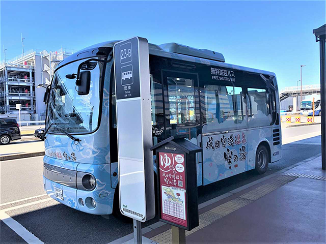 成田空港温泉空の湯「無料シャトルバス」