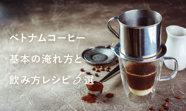 ベトナムコーヒー・基本の淹れ方と飲み方レシピ５選