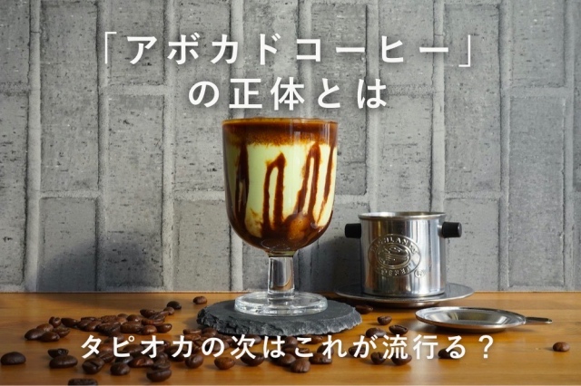 話題の「アボカドコーヒー」の正体とは