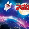 明治なるほどファクトリー坂戸「アポロ見学ライン」