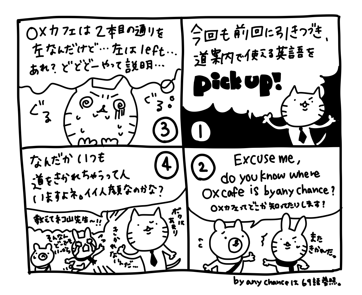 ひとこと英会話マンガ【７７】Take the second left