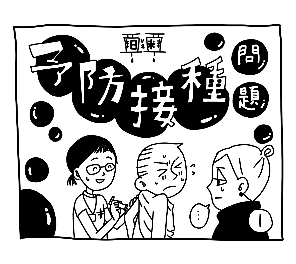 新文化ギャップ漫画【５６】予防接種 問題