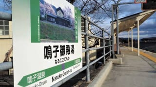 鳴子御殿湯駅