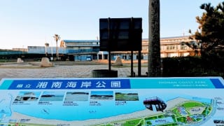 神奈川県立湘南海岸公園