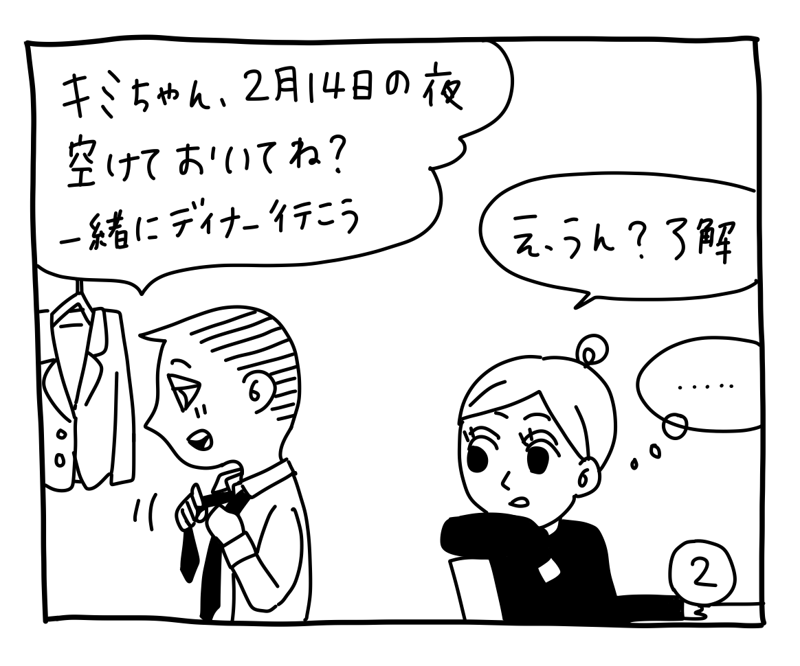 ポール「キミちゃん、2月14日の夜空けておいてね？ 一緒にディナー行こう」キミちゃん「え、うん？ 了解（……）」