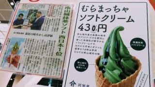 道の駅 お茶の京都 みなみやましろ村 村抹茶ソフトクリームポップ