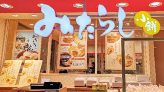 みたらし小餅 茶屋(改札内)外観