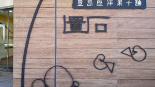 豊島屋洋菓子舗置石外観