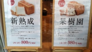 高級食パン専門店偉大なる発明熊本店 新成熟と果樹園ポップ