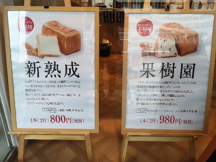 高級食パン専門店偉大なる発明熊本店 新成熟と果樹園ポップ