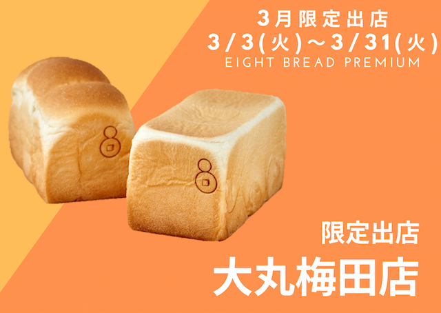 ３月だけ！大阪・大丸梅田店にこだわりの高級食パン「エイト」が限定出店