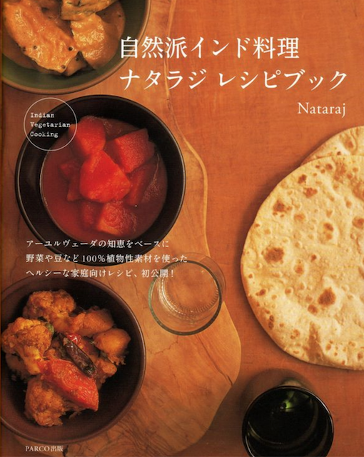 自然派インド料理ナタラジレシピブック