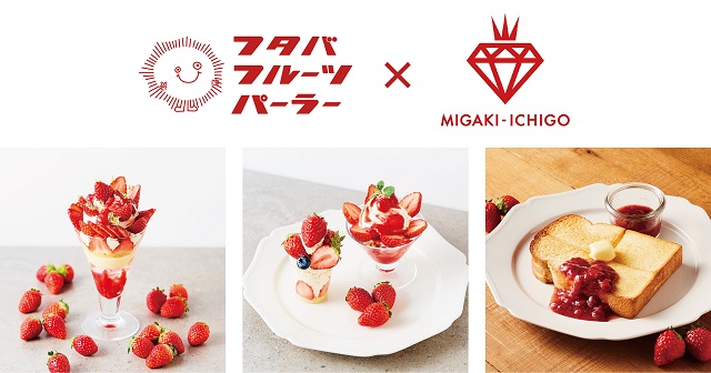 食べる宝石「ミガキイチゴ」を使った特別メニュー【フタバフルーツパーラー】
