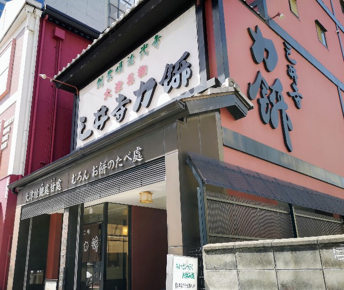 三井寺力餅本家 外観