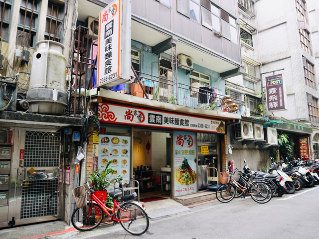 尚家香雲南美味麺食館