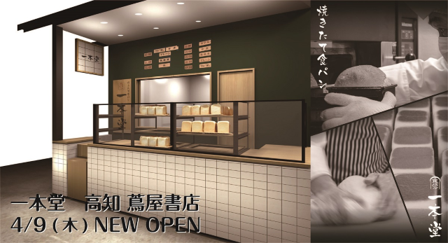 「高知 蔦屋書店」に焼きたて食パン専門店「一本堂」がオープン