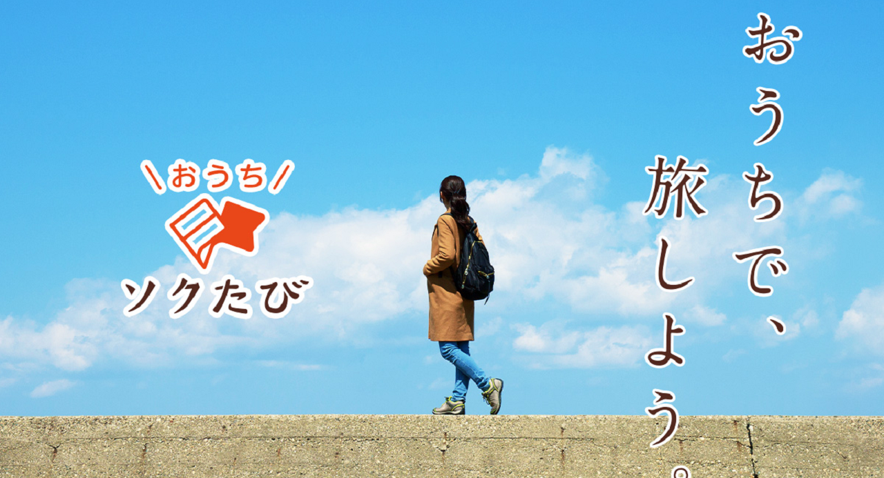 「おうちソクたび」(おためし版)
