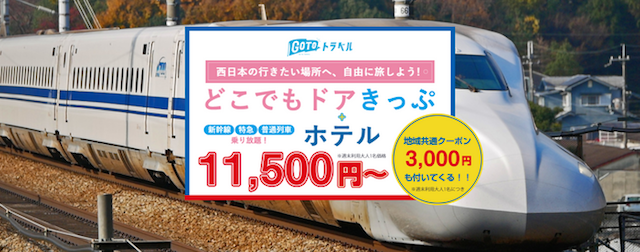 新幹線も乗り放題！？「どこでもドアきっぷ+ホテル」のGoTo最強プラン登場 | TABIZINE～人生に旅心を～