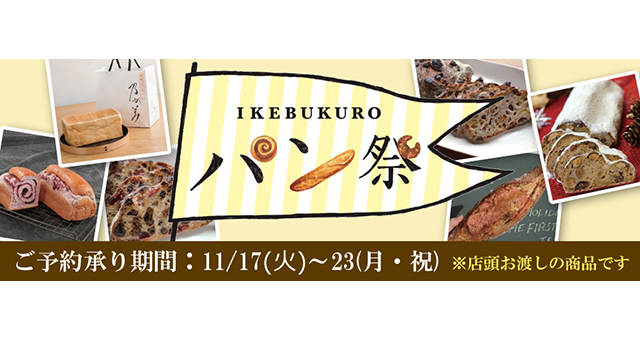 東武百貨店池袋本店「IKEBUKUROパン祭」