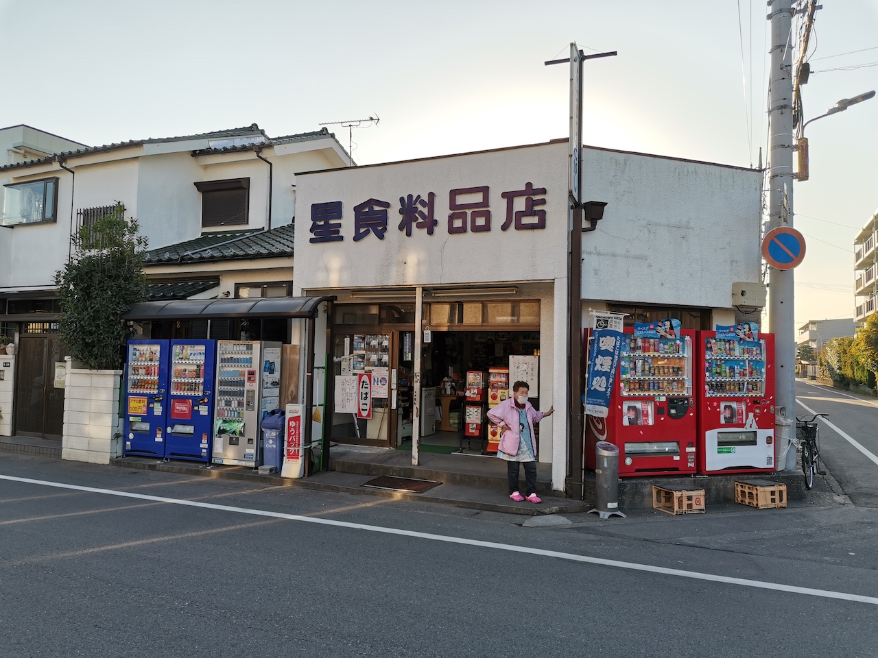 いながきの駄菓子屋探訪２１埼玉県越谷市「星食料品店」子どもの頃から今も通い続ける店
