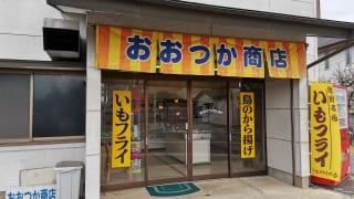 いながきの駄菓子屋探訪22栃木県佐野市おおつか商店