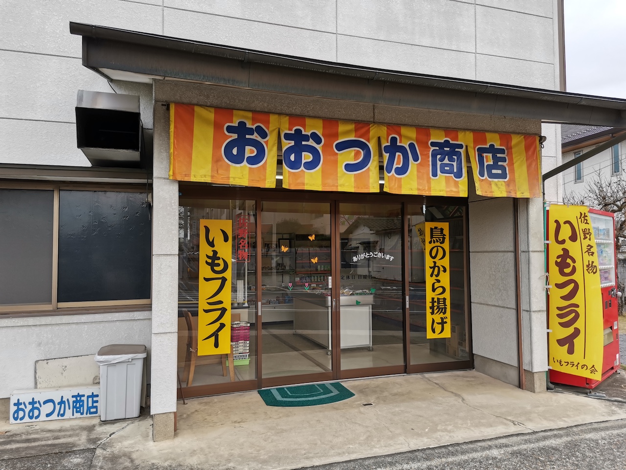 いながきの駄菓子屋探訪２２栃木県佐野市「おおつか商店」ご当地グルメ・いもフライが楽しめる店