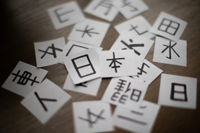 漢字のイメージ