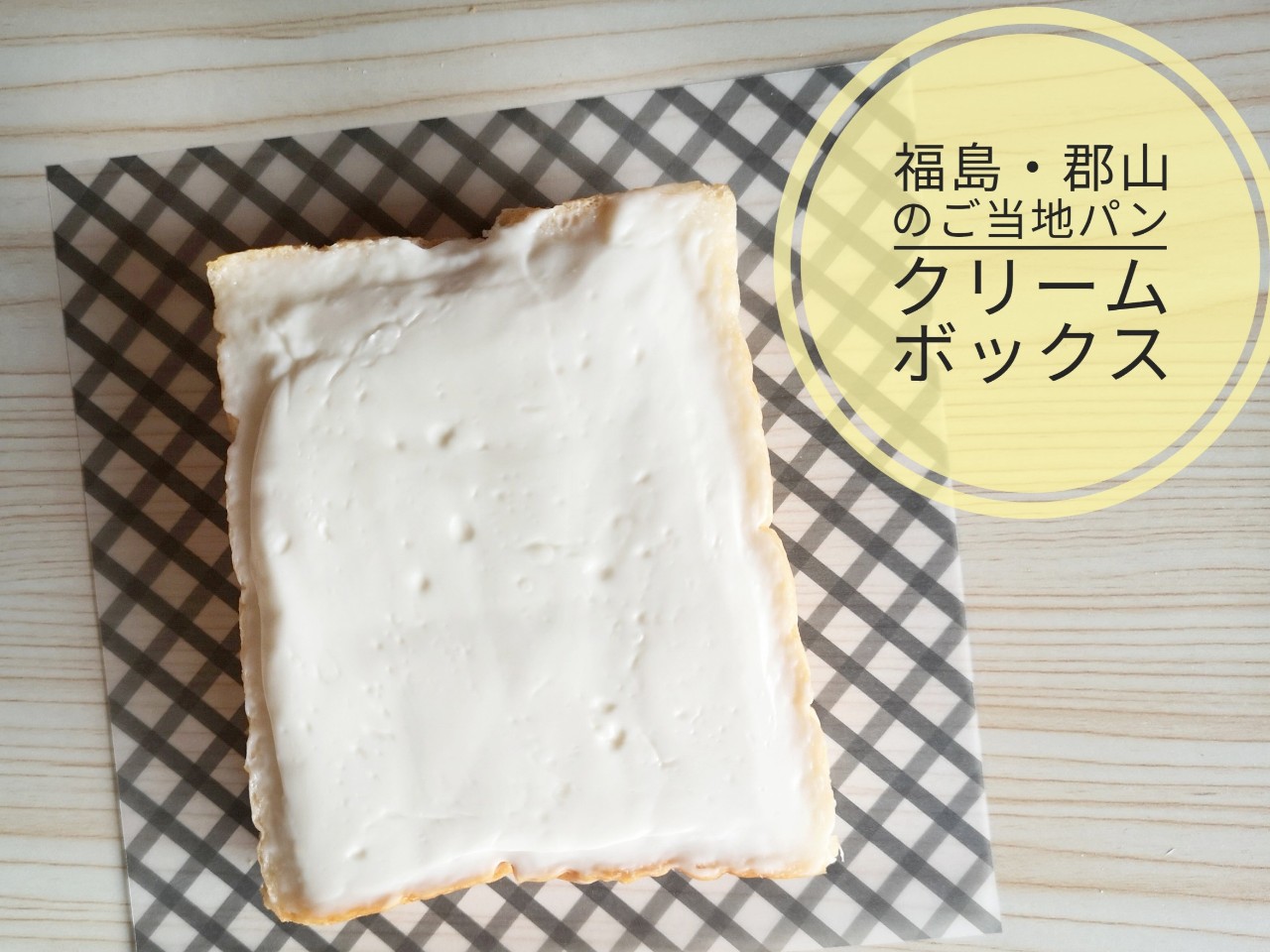 福島県郡山市のご当地パン クリームボックス とは ワッフル専門店 モンリブラン のこだわりの味 実食ルポ Tabizine 人生に旅心を