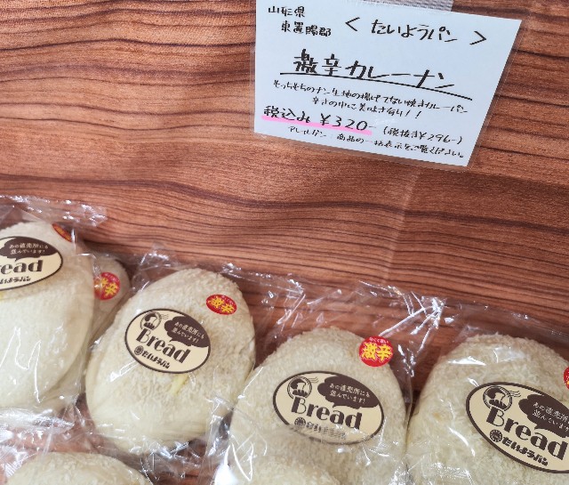 山形県・ご当地パン「たいようパン」激辛カレーナン