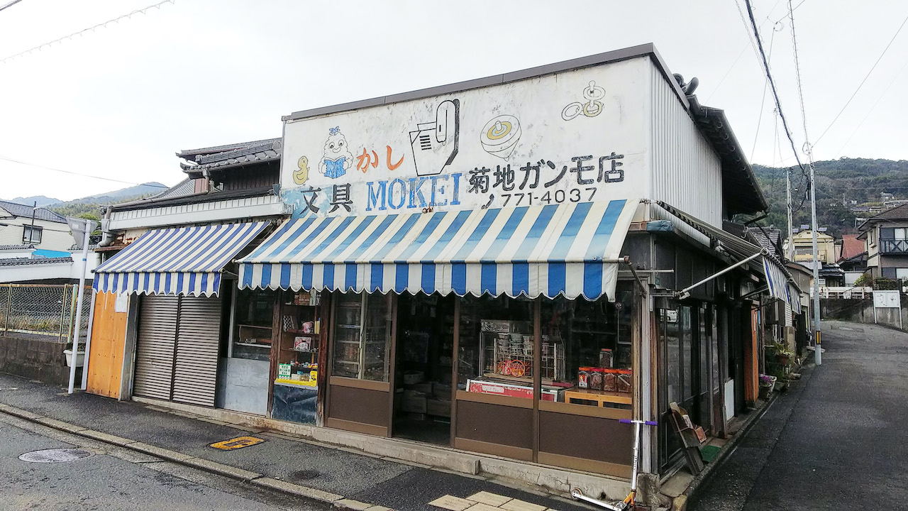 いながきの駄菓子屋探訪３２福岡県北九州市 菊地ガンモ店 時間が止まったような昔ながらの店 Tabizine 人生に旅心を