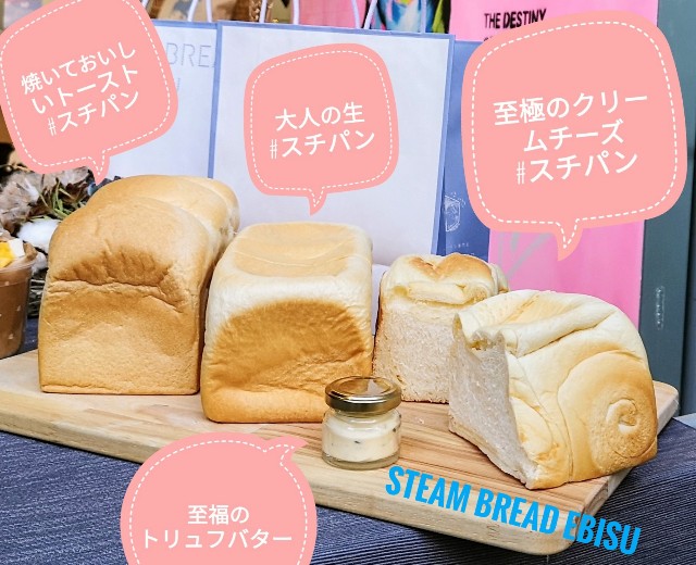 東京都恵比寿・スチーム⽣⾷パン専⾨店「STEAM BREAD EBISU」スチパンと至福のトリュフバター