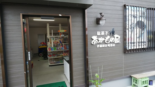 いながきの駄菓子屋探訪36福島県いわき市あかもの屋