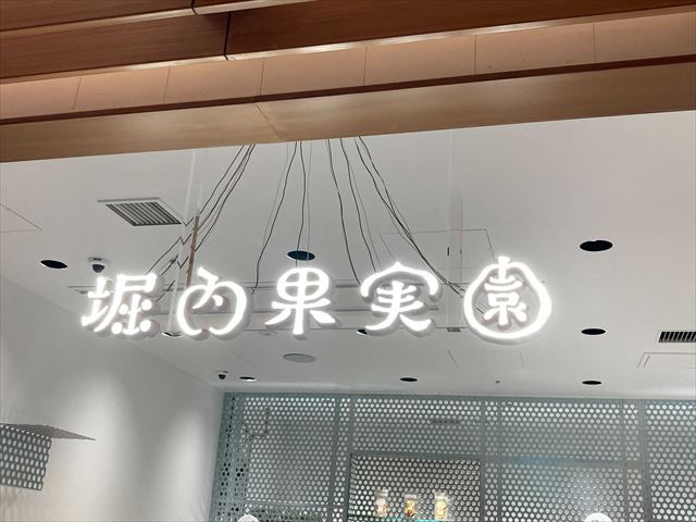 堀内果実園