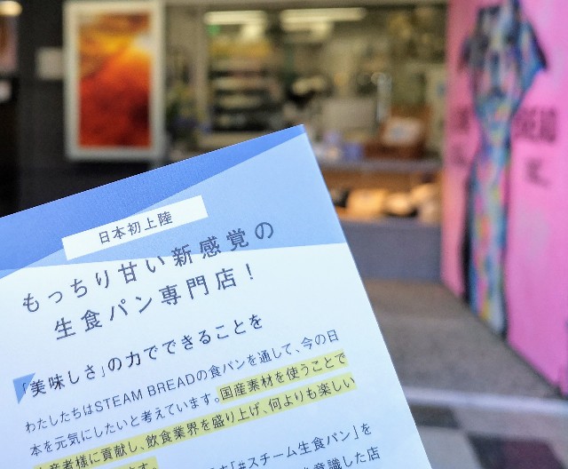 東京・恵比寿スチーム⽣⾷パン専⾨店「STEAM BREAD EBISU(スチームブレッド エビス)」外観とパンフレット
