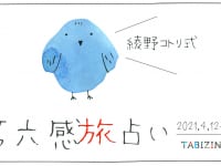 綾野コトリ式第六感旅占い0412_0418