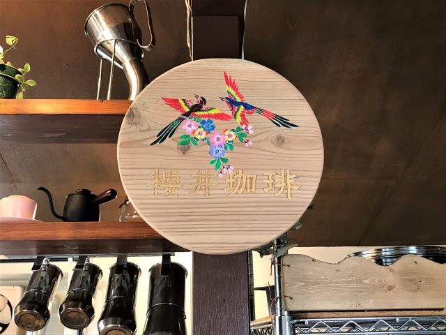 Sakurai Coffee 看板