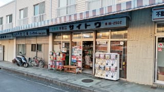 いながきの駄菓子屋探訪44静岡県三島市サイトウ文具店4