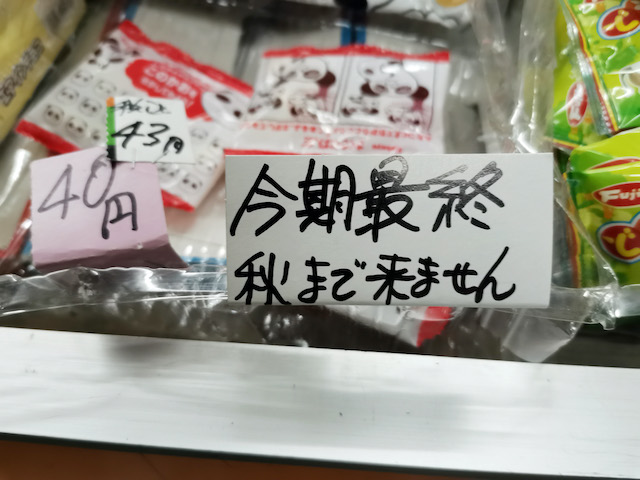 いながきの駄菓子屋探訪50埼玉県さいたま市福屋8