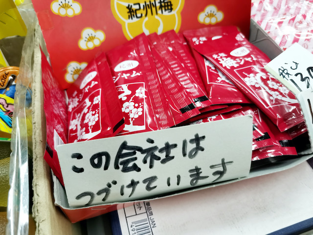 いながきの駄菓子屋探訪50埼玉県さいたま市福屋10