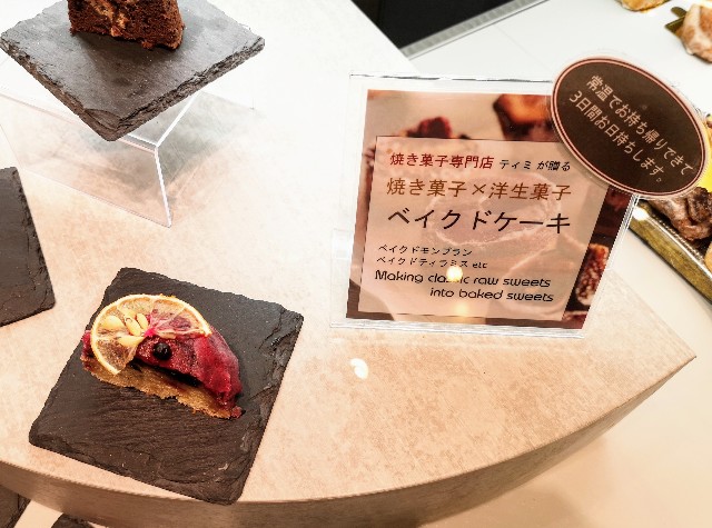 東京都・「TiMi 渋谷東急フードショー店」ベイクドケーキ