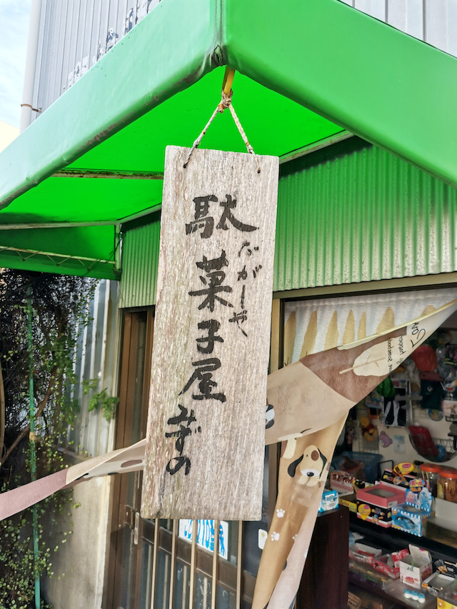 宮永篤史の駄菓子屋探訪1静岡県浜松市中区駄菓子屋みずの10