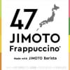 47JIMOTOフラペチーノ　