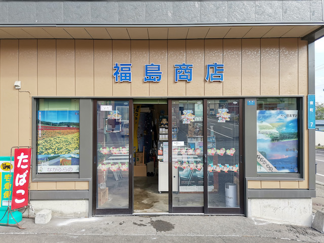 宮永篤史の駄菓子屋探訪6北海道空知郡中富良野町福島商店1