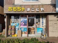 宮永篤史の駄菓子屋探訪8北海道釧路市まことやがん具店8