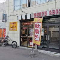 宮永篤史の駄菓子屋探訪9北海道札幌市東区福ちゃん本舗2