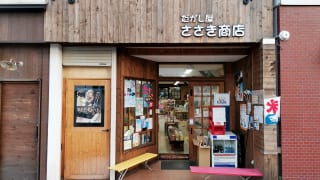 宮永篤史の駄菓子屋探訪12北海道函館市だがし屋ささき商店2