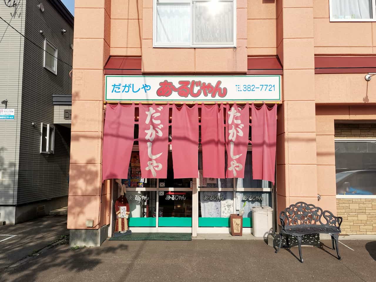 いながきの駄菓子屋探訪70北海道江別市あ～るじゃん2