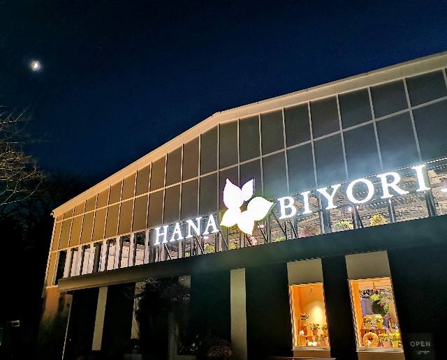 東京都稲城市・HANA・BIYORI 「HANA・BIYORI館」外観