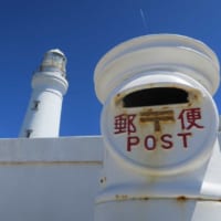 千葉県犬吠埼灯台の白いポスト