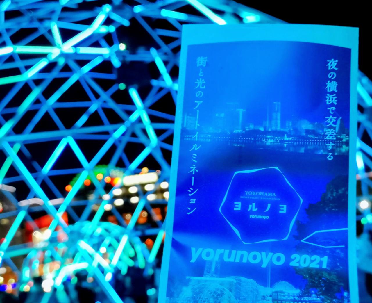 神奈川県横浜市・「ヨルノヨ-YOKOHAMA CROSS NIGHT ILLUMINATION-」パンフレット